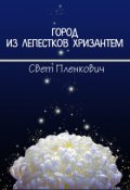 Обложка книги "Город из Лепестков Хризантем"
