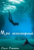 Обложка книги "Мой легендарный"