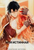 Обложка книги "Моя Истинная"
