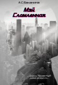 Обложка книги "Мэй. Сломленная"