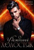 Обложка книги "Убежденный холостяк"