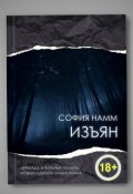 Обложка книги "Изъян"