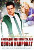 Обложка книги "Новогодние неприятности, или Семья напрокат"
