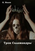 Обложка книги "Трон Саламандры"