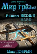 Обложка книги "Мир грёз #3. Режим Medium"