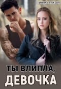 Обложка книги "Ты влипла, девочка"