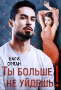 Обложка книги "Ты больше не уйдешь!"