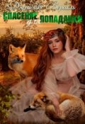 Обложка книги "Спасение для попаданки "