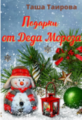 Обложка книги "Подарки от Деда Мороза"