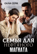 Обложка книги "Семья для нефтяного магната (бонус 18+)"