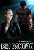 Обложка книги "Мы влипли"
