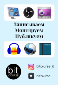 Обложка книги "Записываем. Монтируем. Публикуем."