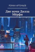 Обложка книги "Две ночи Дилла Мёрфи"