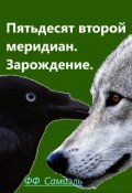 Обложка книги "Пятьдесят Второй Меридиан. Зарождение."