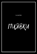 Обложка книги "Пиявки"