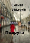 Обложка книги "Подруга "