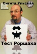 Обложка книги "Тест Роршаха."