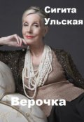 Обложка книги "Верочка."