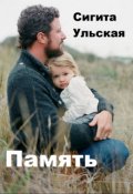 Обложка книги "Память."