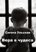 Обложка книги "Вера в чудеса."