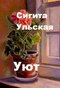 Обложка книги "Уют."