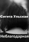 Обложка книги "Неблагодарная."