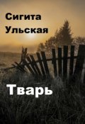 Обложка книги "Тварь"