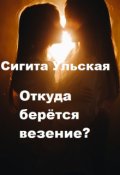 Обложка книги "Откуда берётся везение?"
