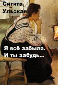 Обложка книги "Я всё забыла. И ты забудь..."