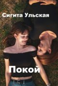 Обложка книги "Покой."