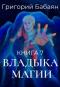 Обложка книги "Книга 7 Владыка магии"