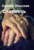 Обложка книги "Старость"