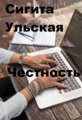 Обложка книги "Честность"