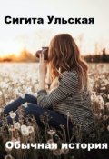 Обложка книги "Обычная история"
