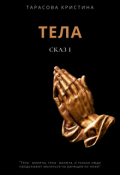 Обложка книги "Тела. Сказ 1."