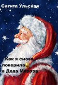 Обложка книги "Как я снова поверила в Деда Мороза"