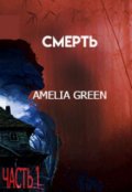 Обложка книги "Смерть: Часть 1 (2020)"