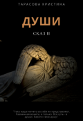 Обложка книги "Души. Сказ 2."