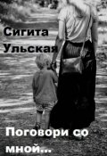 Обложка книги "Поговори со мной..."