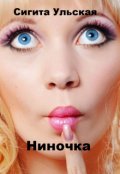 Обложка книги "Ниночка"