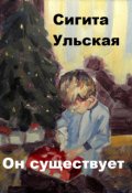 Обложка книги "Он существует"
