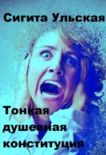 Обложка книги "Тонкая душевная конституция"