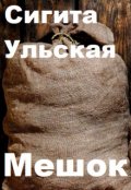 Обложка книги "Мешок"