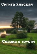 Обложка книги "Сказка о грусти"