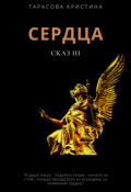 Обложка книги "Сердца. Сказ 3."