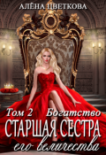 Обложка книги "Старшая сестра его величества. Богатство"