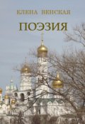 Обложка книги "Поэзия"