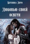 Обложка книги "Любовью своей освети"