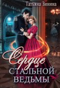 Обложка книги "Сердце стальной ведьмы"