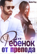 Обложка книги "Ребенок от препода"